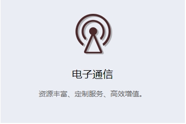 电子通信